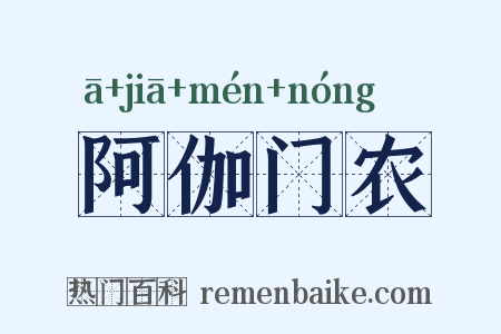 阿伽门农是什么意思的图片